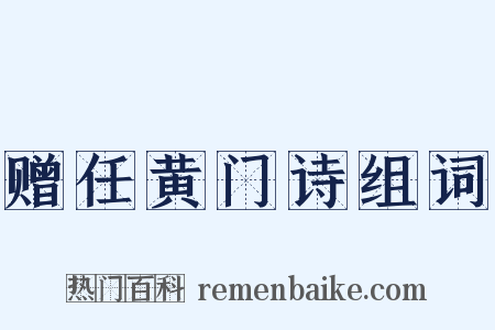 赠任黄门诗组词是什么意思的图片